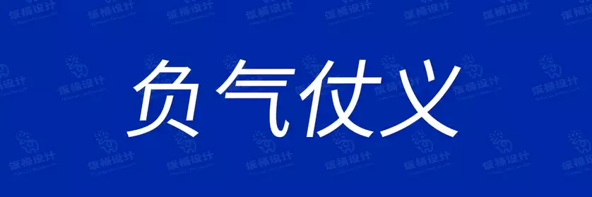 2774套 设计师WIN/MAC可用中文字体安装包TTF/OTF设计师素材【1222】